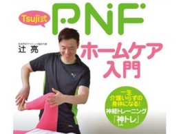 出版・メディア of Tsuji式PNFテクニック〜ストレッチ・エステ・整体 