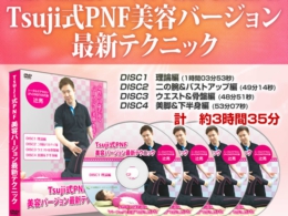 出版・メディア of Tsuji式PNFテクニック〜ストレッチ・エステ・整体 